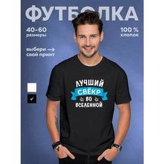 Футболка DARIART Лучший свекр, чёрная, 1 шт., размер L, черный