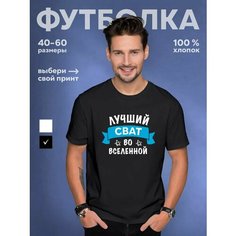 Футболка DARIART Лучший сват, чёрная, 1 шт., размер S, черный