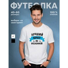 Футболка DARIART Лучший брат, белая, 1 шт., размер 3XL, белый