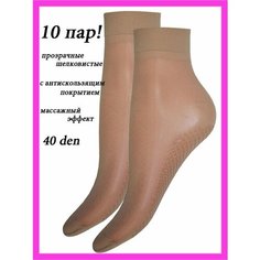 Носки Нарис носки женские, носки капроновые, с антискользящим покрытием, набор, массажный эффект, комплект, 40 den, 10 пар, размер универсальный, бежевый