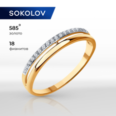 Кольцо обручальное SOKOLOV, красное золото, 585 проба, родирование, фианит, размер 16.5, бесцветный