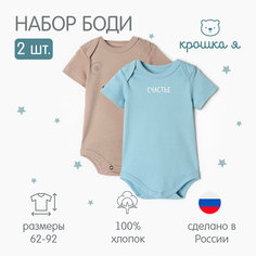 Боди Крошка Я, размер 86-92, голубой, бежевый, коричневый