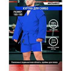 Куртка с поясом для самбо Boybo, размер 190/XL, синий