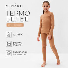 Комплект термобелья Minaku, размер 104, бежевый