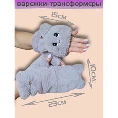 Варежки , размер Oversize, серый Нет бренда