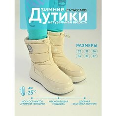 Дутики T.Taccardi, размер 33, бежевый