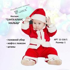 Костюм новогодний "Маленький санта" Без бренда