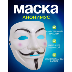 Маска Анонимус "Гай Фокс" на карнавал Blue Star