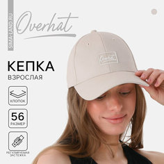 Кепка Overhat Бейсболка женская летняя, размер единый, бежевый