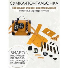 Набор для сборки своими руками Сумка-почтальонка каркасная Хаффлпафф Сумка через плечо Кросс-боди Хогвартс Гарри Поттер Fantasy Earth