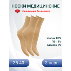 Носки Ростекс специальные, без резинки, комплект, 3 пары, размер 25, бежевый