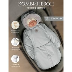 Комбинезон-трансформер Наследникъ Выжанова Малышам, размер 68-80, , светло-серый