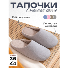 Тапочки домашние осенние и зимние теплые мягкие тапочки в японском стиле, размер L, серый 4MA