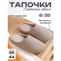 Тапочки домашние осенние и зимние теплые мягкие тапочки в японском стиле, размер M, кофе 4MA