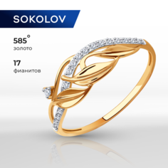 Кольцо SOKOLOV, красное золото, 585 проба, фианит, размер 17, бесцветный