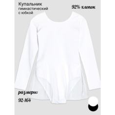 Купальник для гимнастики и танцев Lets Go Купальник гимнастический, размер 116/60, белый