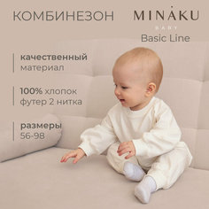Комбинезон Minaku, открытая стопа, размер 62/68, экрю