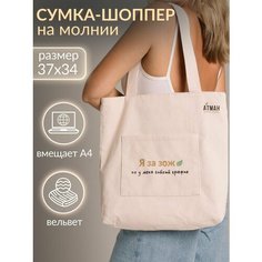 Сумка шоппер , бежевый АТМАН