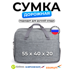 Сумка дорожная СУМКА ПОБЕДА, 20х40х55 см, серый меланж
