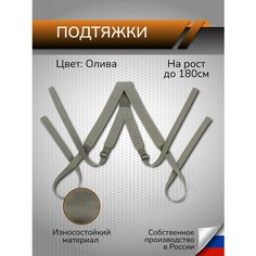 Подтяжки Ганза, олива Ganza