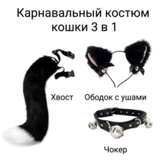 Карнавальный набор аниме - костюм кошки 3 в1. Аниме ободок кошачьи ушки, чокер, хвост кошки, цвет черный Нет бренда