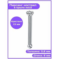 Пирсинг в нос 4Love4You, размер 1.5 мм, длина стержня 8 мм, серебряный