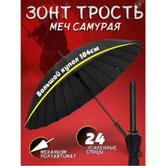 Зонт , черный Ancheco
