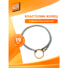 Кольцо-кулон iGEEK, ширина 6 мм, бесцветный