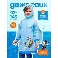 Дождевик Cozy&Dozy, размер 2XL (135/145), светло-голубой