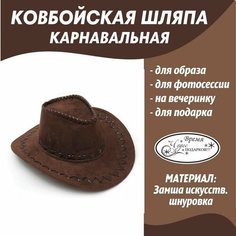 Шляпа Ковбоя/Ковбойская шляпа I Brigth Company