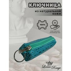 Ключница Loran Rouge, под рептилию, бирюзовый