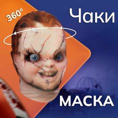 Карнавальная тканевая маска на лицо Кукла Чаки Daki Daki