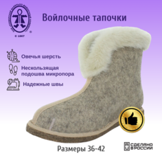 Тапочки Кукморские валенки, размер 41, бежевый