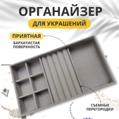 Органайзер 21х2.5х12.5 см, , серый Dont Worry