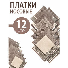 Носовой платок Koloco, 12 шт., коричневый