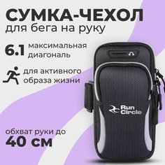 Сумка спортивная Run Circle, 10х16х10 см, серый