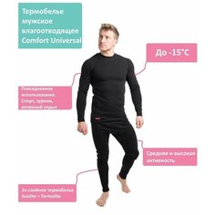 Комплект термобелья Comfort, размер 56/182-188, черный..