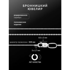 Цепь Бронницкий Ювелир, серебро, 925 проба, родирование, длина 40 см, средний вес 2.81 г, , серебристый