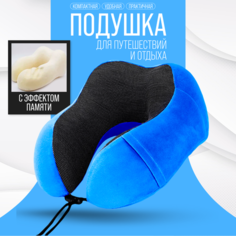 Подушка для шеи Only, 1 шт., голубой