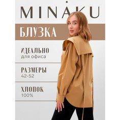 Блуза Minaku Женская коллекция, размер 50, бежевый