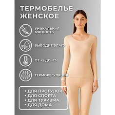 Комплект термобелья , размер L(155-165см, 47-55кг), бежевый Moya Motya