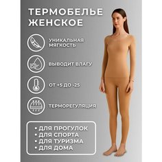 Комплект термобелья , размер L(155-165см, 47-55кг), коричневый Moya Motya
