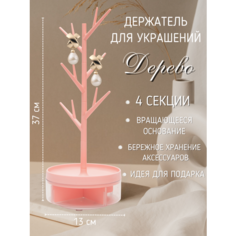 Подставка для украшений ЭВРИКА подарки и удивительные вещи, 13х37х13 см, , розовый