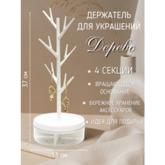 Подставка для украшений ЭВРИКА подарки и удивительные вещи, 13х37х13 см, , белый