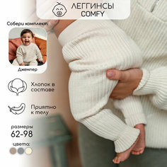 Брюки Amarobaby, размер 62, молочный