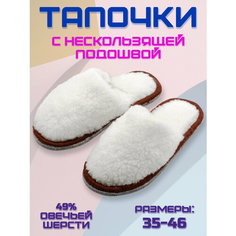 Тапочки Camwool, размер 43-44, белый