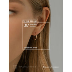 Серьги конго Krastsvetmet, красное золото, 585 проба, размер 15 мм, длина 1.5 см, , красный