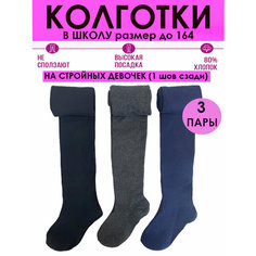 Колготки ШУГУАН Хлопок, 150 den, 3 шт., размер 140-152, серый, синий, черный