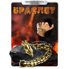Браслет Croco Gifts, 1 шт., размер 19 см, диаметр 15 см, золотистый