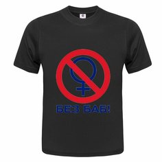 Футболка ONEQ унисекс 56-58 (3XL) размер с принтом Без Баб, черная, размер 3XL, черный